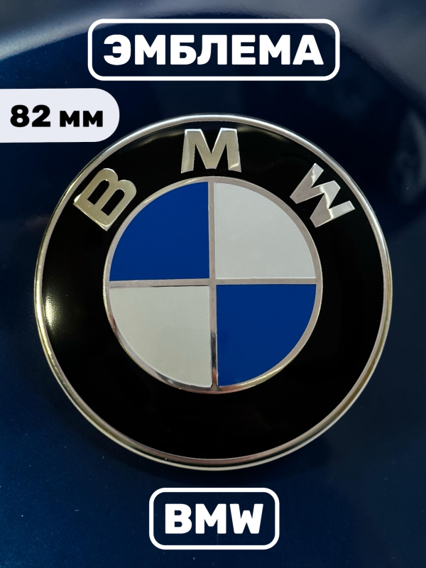 Эмблема BMW 82 мм (51767288752) сине-белая, под 3 крепления
