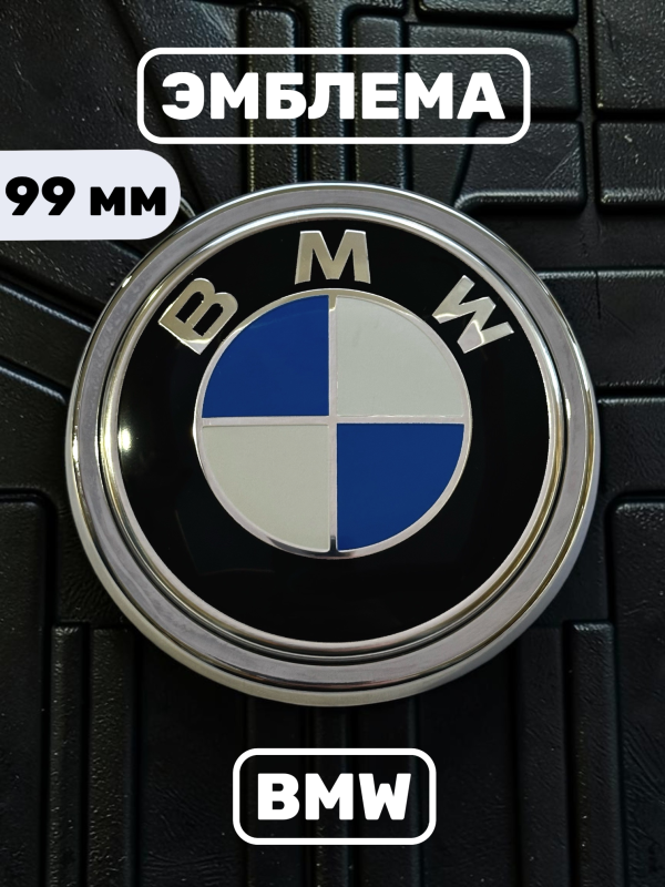 Эмблема BMW 99 мм (51147294465) сине-белая, с хромированным ободком