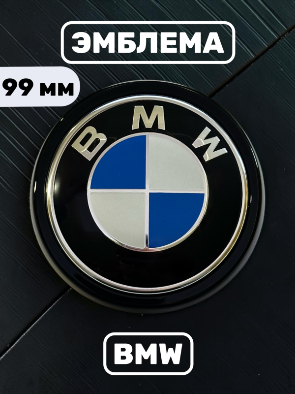 Эмблема BMW 99 мм (51147294465) сине-белая, с черным ободком