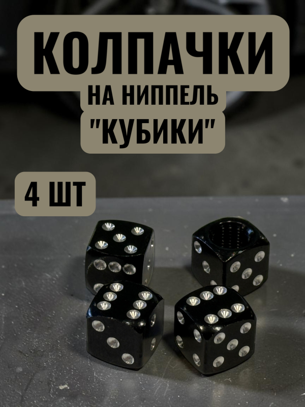 Колпачки на ниппеля авто кубики черный