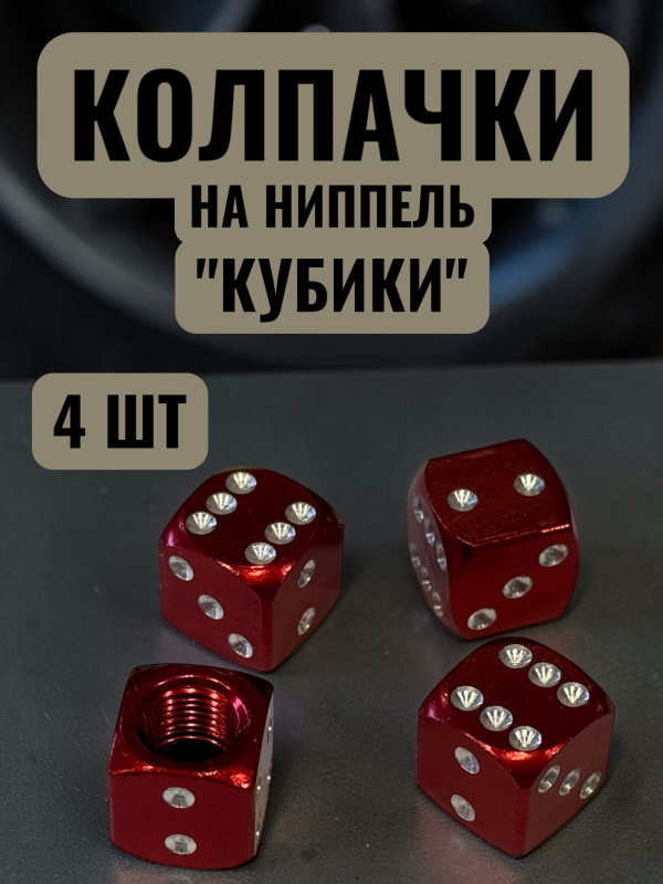 Колпачки на ниппеля авто кубики красный