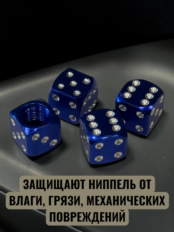 Колпачки на ниппеля авто кубики синий
