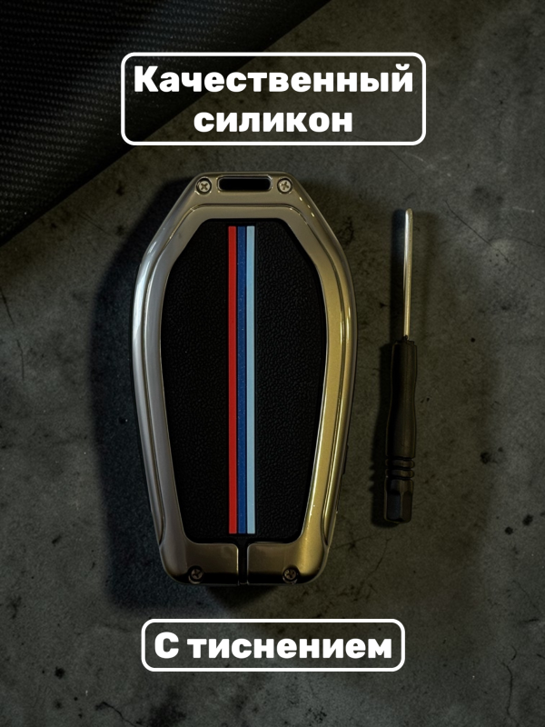 Чехол для смарт-ключа BMW силиконовый в металлической оправе
