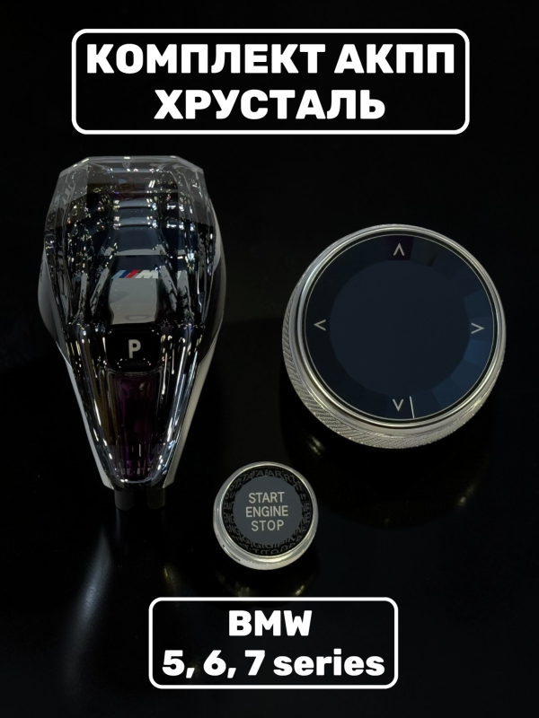 Комплект хрусталь для АКПП BMW 5, 6, 7 series