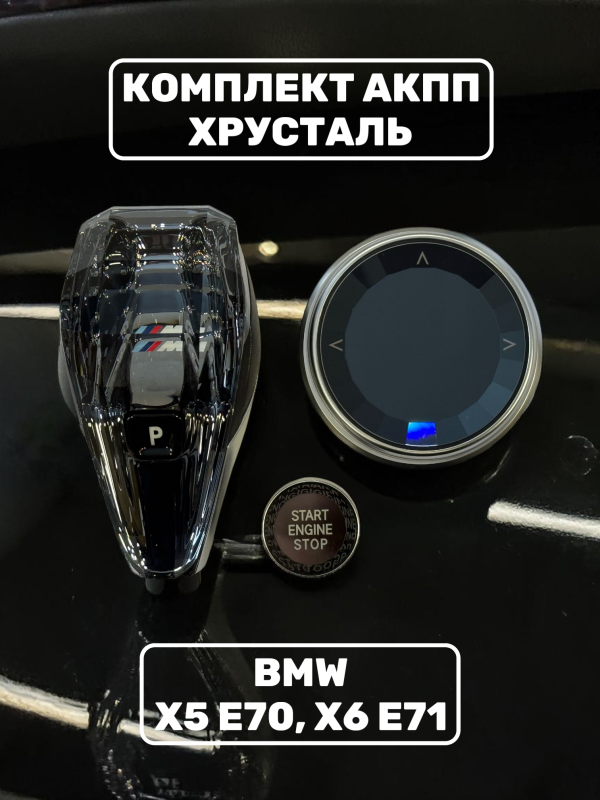 Комплект хрусталь АКПП BMW X5 E70, X6 E71 CIC-5