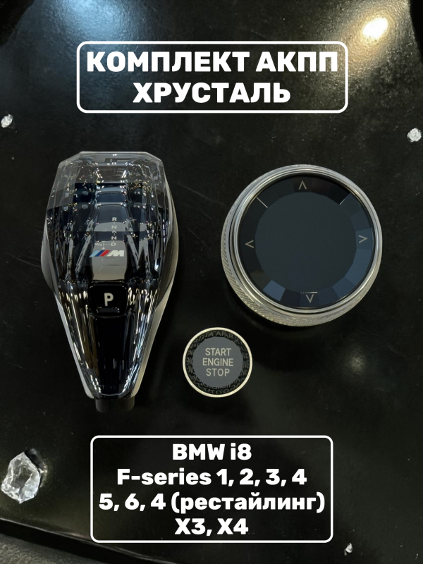 Комплект хрусталь АКПП BMW i8 F1, 2, 3,  4, 5, 6 ( рест ), X3, X4 EVO