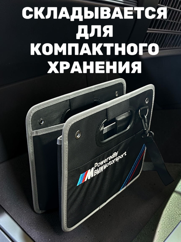 Сумка/органайзер складной в багажник BMW