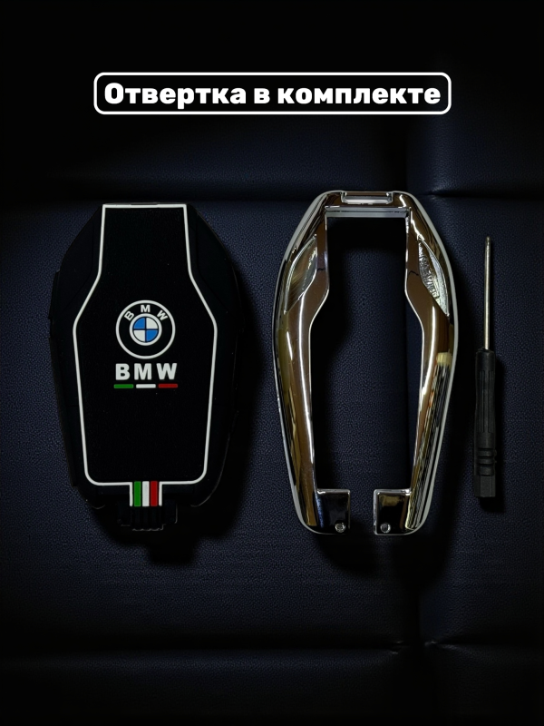 Чехол для смарт-ключа BMW силиконовый в металлической оправе