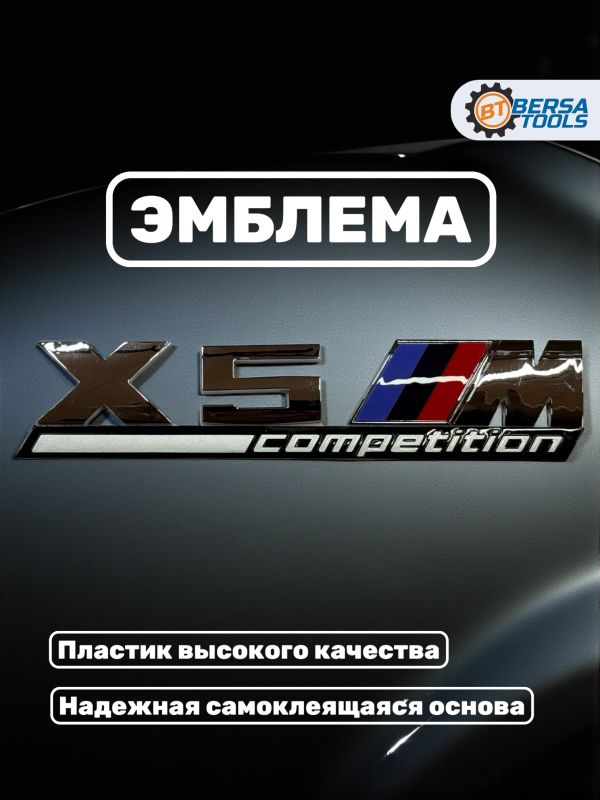Эмблема пластиковая BMW X5 M Competition хром
