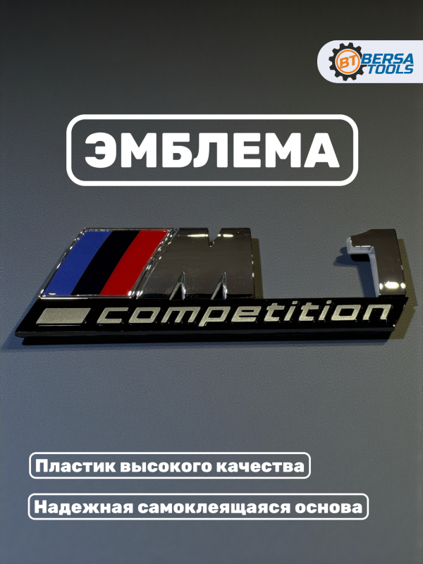 Эмблема пластиковая BMW M1 Competition хром