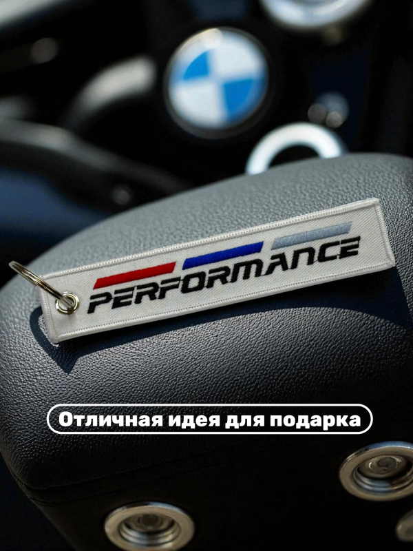 Брелок тканевый с вышивкой BMW Performance 13х3см белый
