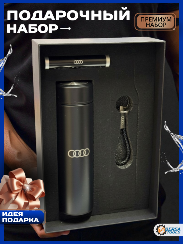 Подарочный набор для автовладельца AUDI (термос, автовизитка, брелок)