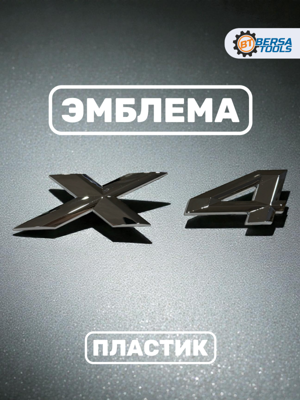 Эмблема пластиковая BMW X4 серебро 15х3 см
