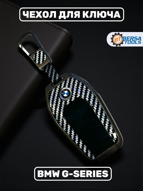 Чехол для ключа BMW G-series серебристый карбон