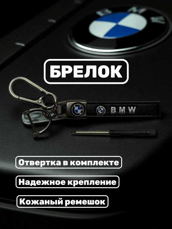 Кожаный брелок со стальным карабином BMW 9х1.5 см черный
