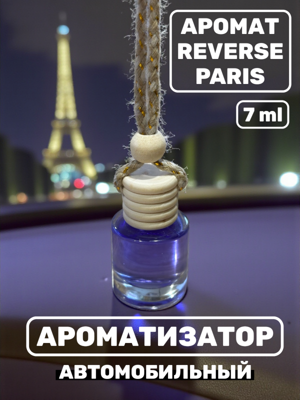 Ароматизатор для автомобиля с ароматом Reverse Paris 7 ml