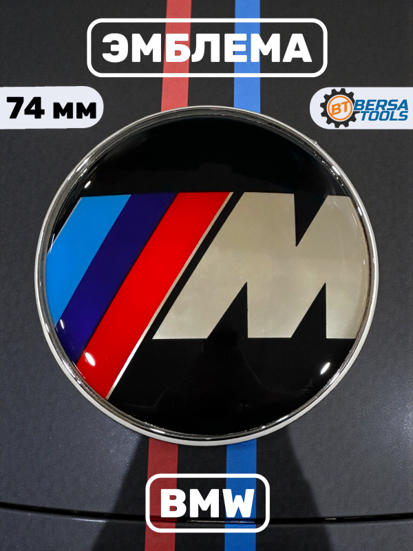 Эмблема BMW М-серия 74 мм (51148203864)