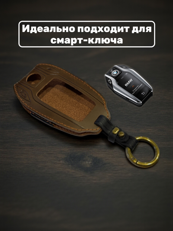 Кожаный чехол для смарт-ключа BMW коричневый