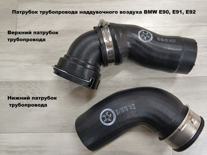 Патрубок трубопровода наддувочного воздуха BMW E90, E91, E92 (11618506078, 11617793117, 11617798440)