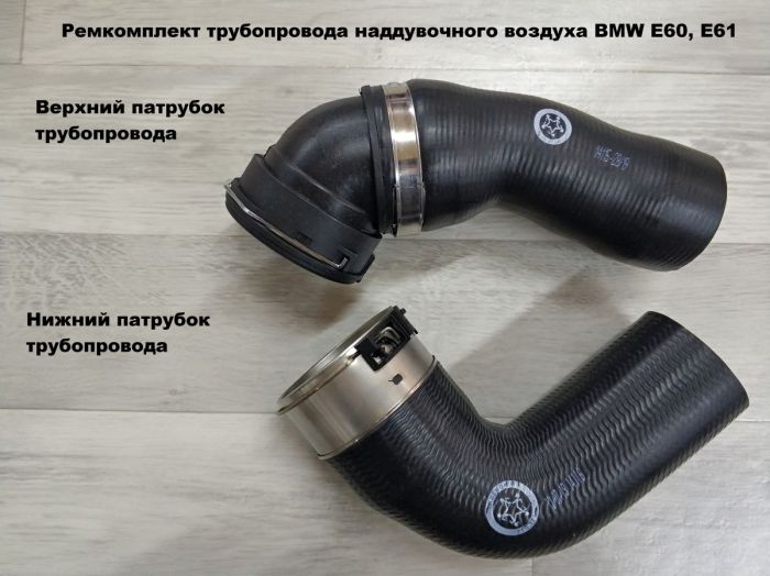 Патрубок трубопровода наддувочного воздуха BMW E60, E61 (11617799401, 11617797697, 11617791664)