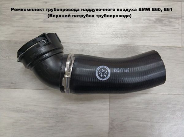 Верхний патрубок трубопровода наддувочного воздуха BMW E60, E61 (11617790090)
