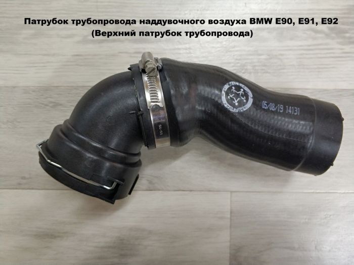 Патрубок трубопровода наддувочного воздуха BMW E90, E91, E92 (11618506078, 11617793117, 11617798440)