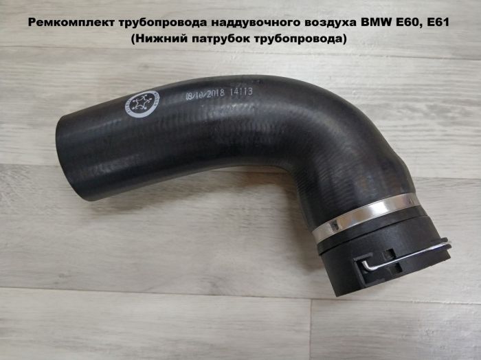 Ремкомплект трубопровода наддувочного воздуха BMW E60, E61 (11617790090)