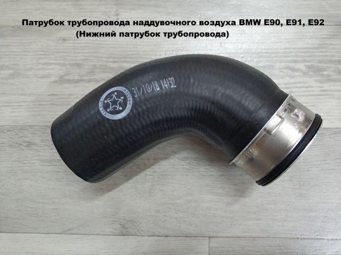 Патрубок трубопровода наддувочного воздуха BMW E90, E91, E92 (11618506078)