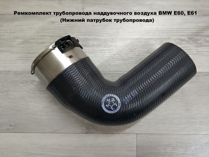 Патрубок трубопровода наддувочного воздуха BMW E60, E61 (11617799401, 11617797697, 11617791664)