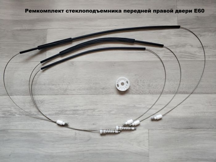 Ремкомплект  стеклоподъемника передних дверей BMW E60