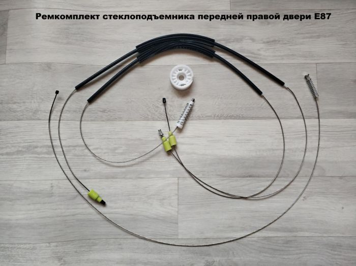 Ремкомплект  стеклоподъемника передних дверей BMW E87 (1 series)
