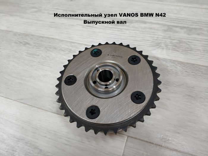 Исполнительный узел VANOS BMW N42