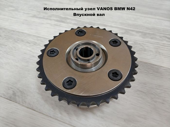 Исполнительный узел VANOS BMW N42
