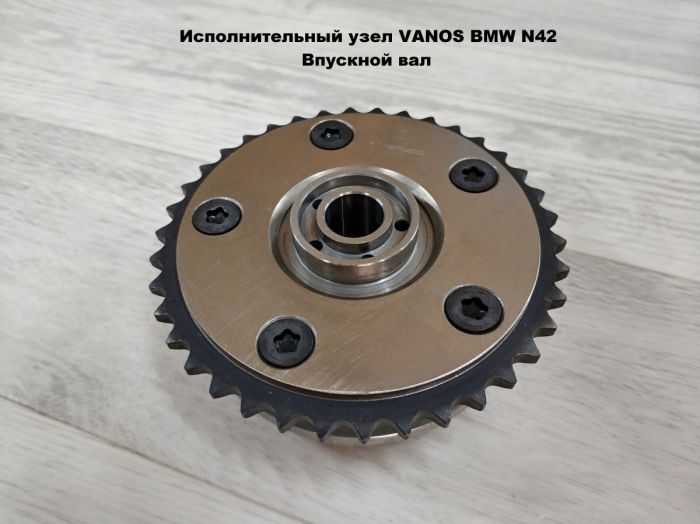 Исполнительный узел VANOS BMW N40, N42, N45, N46