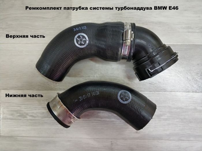 Патрубок трубопровода наддувочного воздуха BMW E46 (11617799398, 11617797699, 11617789961)