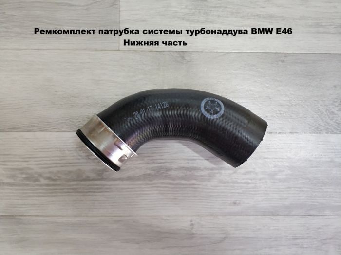 Патрубок трубопровода наддувочного воздуха BMW E46 (11617799398, 11617797699, 11617789961)