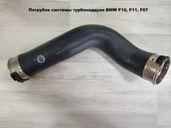 Патрубок системы турбонаддува BMW F10, F11, F07 (11617810615)