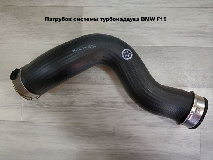 Патрубок трубопровода наддувочного воздуха BMW F15 (11618515639)