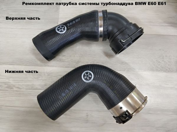 Ремкомплект патрубка системы турбонаддува BMW E60 E61 (11617799400)