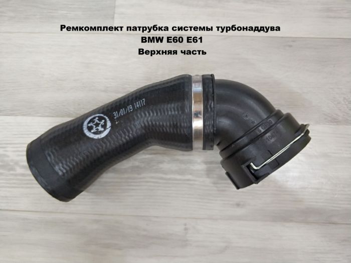 Ремкомплект патрубка системы турбонаддува BMW E60 E61 (11617799400)