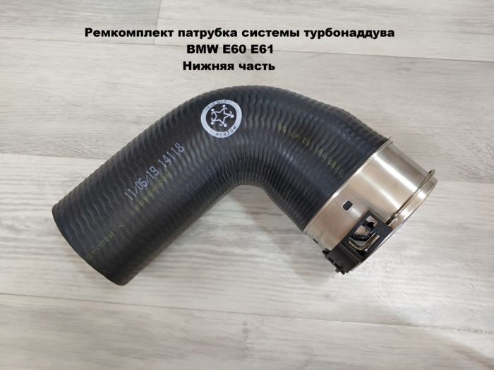 Ремкомплект патрубка системы турбонаддува BMW E60 E61 (11617799400)