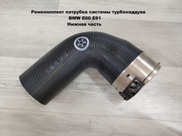 Патрубок трубопровода наддувочного воздуха BMW E60, E61 (11617799400, 11617797707, 11617789963)