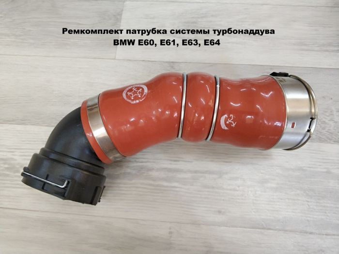 Ремкомплект патрубка системы турбонаддува BMW E60, E61, E63, E64 (11617796293)