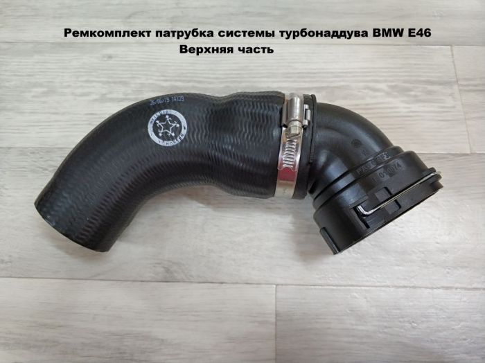 Патрубок трубопровода наддувочного воздуха BMW E46 (11617793893, 11617799399, 11617797702)