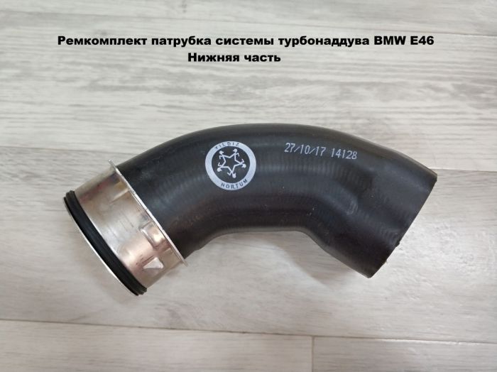 Ремкомплект патрубка системы турбонаддува BMW E46 11617799399