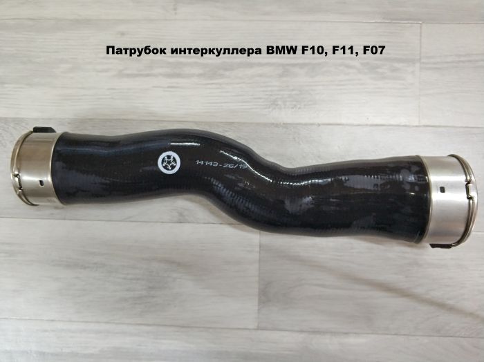 Патрубок интеркулера BMW F10, F11, F07 (11617810614)