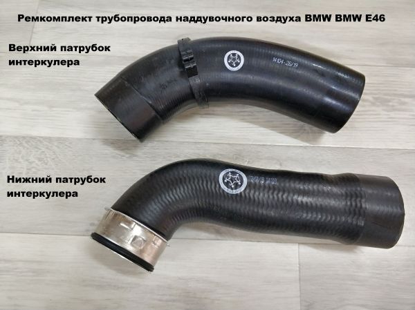 Ремкомплект трубопровода наддувочного воздуха BMW BMW E46 (11617799397)