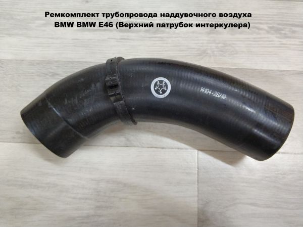 Верхний патрубок трубопровода наддувочного воздуха BMW E46 (11617799397)
