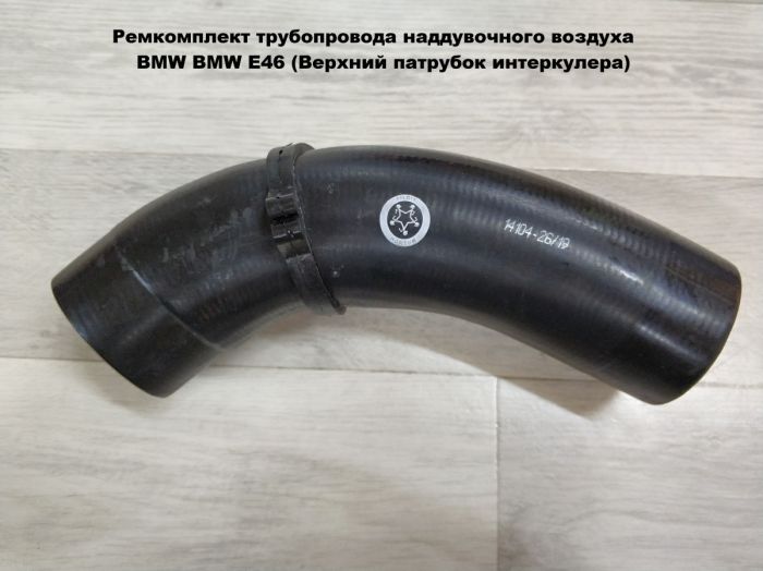 Патрубок трубопровода наддувочного воздуха BMW E46 (11617799397)