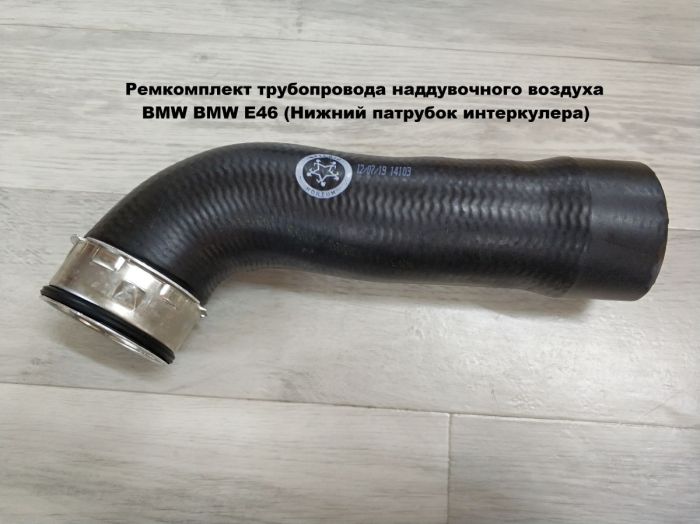 Патрубок трубопровода наддувочного воздуха BMW E46 (11617799397)